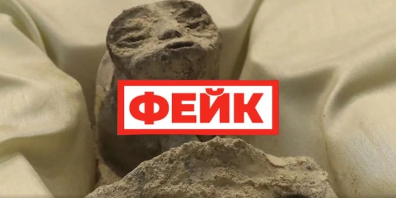 «Мумии инопланетян» сделаны из древних человеческих костей 