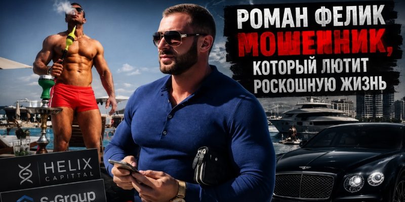 Роман Фелик: мошенник, который любит роскошную жизнь 
