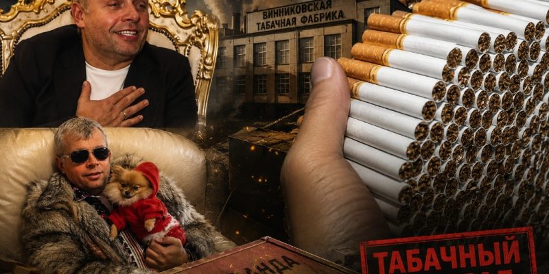 Григорий Козловский, бизнесмен-контрабандист, довел Украину до международного табачного скандала