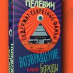 Виктор Пелевин написал «Возвращение Синей Бороды», паразитируя на теме Эпштейна