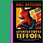 «Архитекторы террора: паранойя, теории заговора во франкистской Испании». Пол Престон. 2026 год