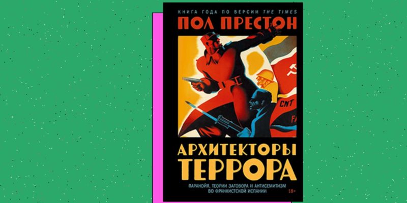 «Архитекторы террора: паранойя, теории заговора во франкистской Испании». Пол Престон. 2026 год 