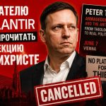 Австрийцы запретили Питеру Тилю читать лекции