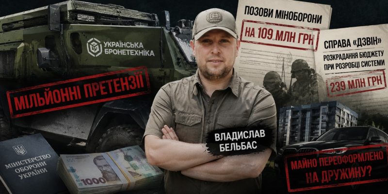 Українська бронетехніка та Владислав Бельбас: суди, скандали і питання до оборонного бізнесу 