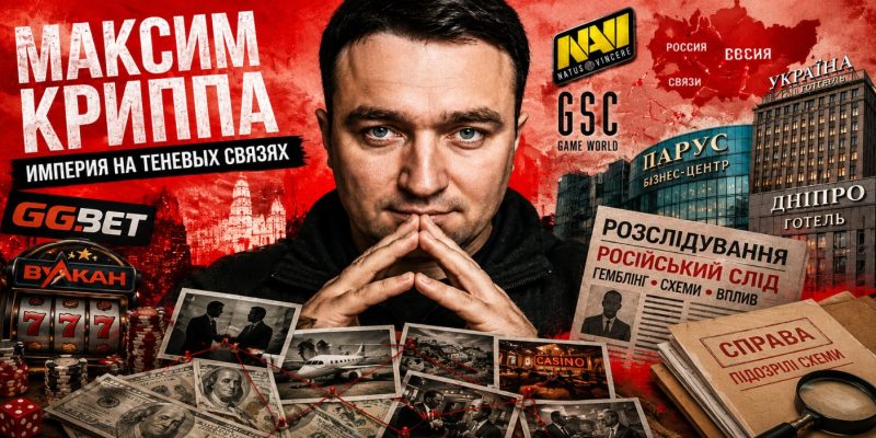 Максим Криппа: биография афериста 