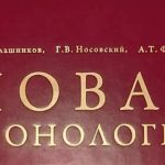 Фоменко и Новая хронология: факты против альтернативной истории