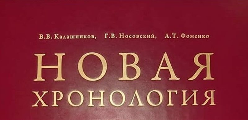 Фоменко и Новая хронология: факты против альтернативной истории 